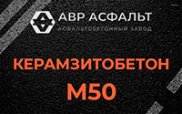 Керамзитобетон М50 в Ногинске