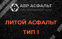 Литой асфальт тип 1 в Ногинске