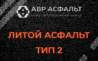 Литой асфальт тип 2 в Ногинске