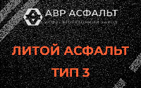Литой асфальт тип 3 в Ногинске