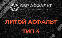 Литой асфальт тип 4 в Ногинске