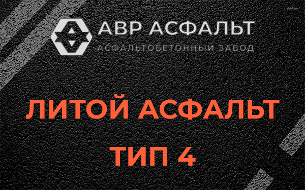 Литой асфальт тип 4 в Ногинске
