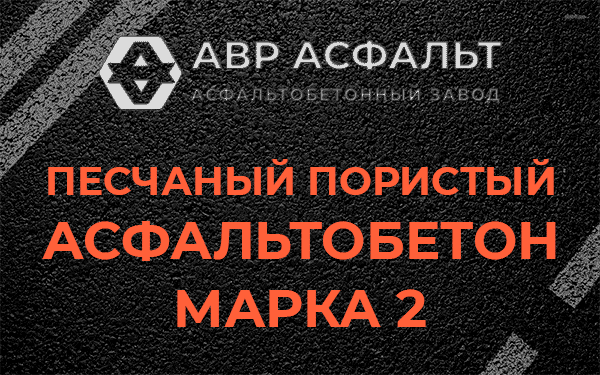 Песчаный пористый асфальтобетон марка 2 в Ногинске