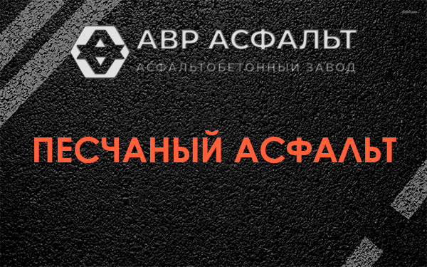 Песчаный асфальт в Ногинске