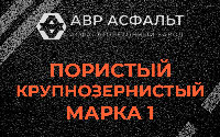Пористая крупнозернистая смесь марки 1 в Ногинске