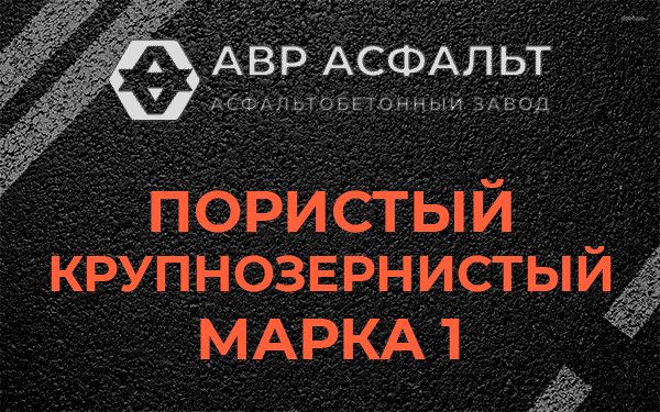 Пористый крупнозернистый марка 1 в Ногинске
