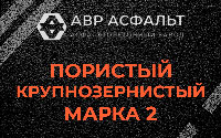 Пористая крупнозернистая смесь марки 2 в Ногинске