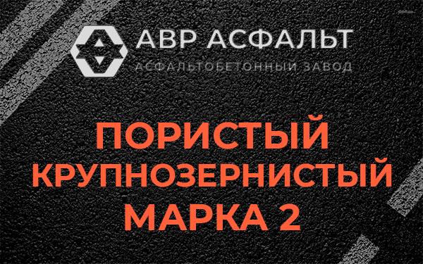 Пористый крупнозернистый марка 2 в Ногинске