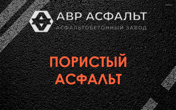 Пористый асфальт в Ногинске