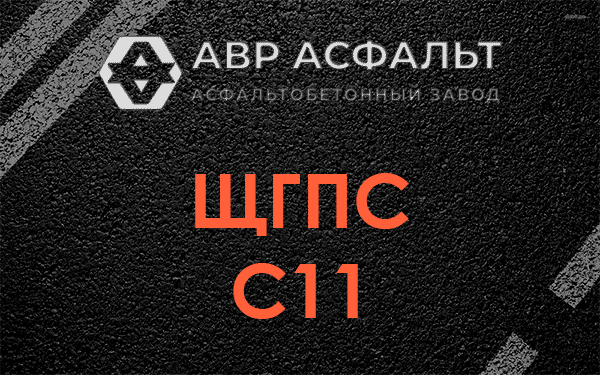 ЩГПС С11 в Ногинске