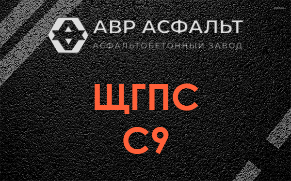 ЩГПС С9 в Ногинске