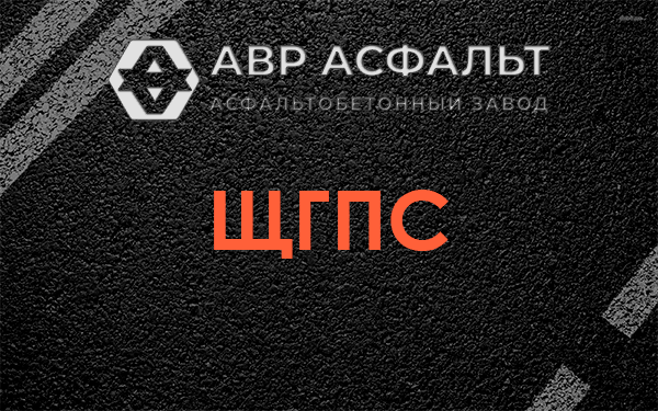 ЩГПС в Ногинске