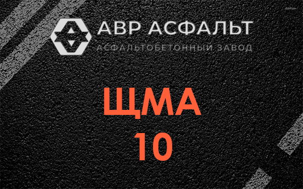 ЩМА 10 в Ногинске