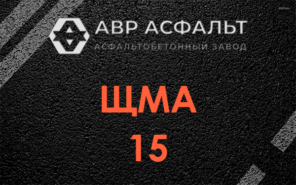 ШМА 15 в Ногинске