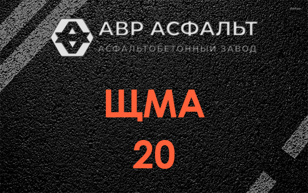 ЩМА 20 в Ногинске