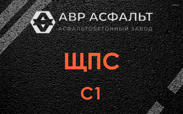 ЩПС С1 в Ногинске