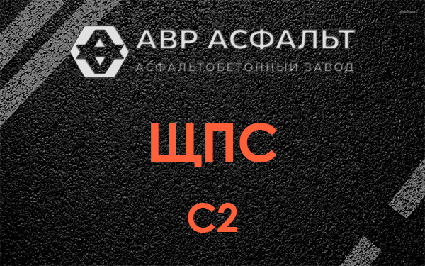 ЩПС С2 в Ногинске