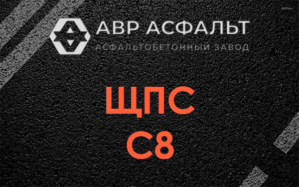 ЩПС С8 в Ногинске