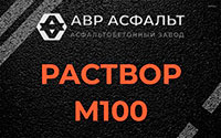 Раствор М100 в Ногинске