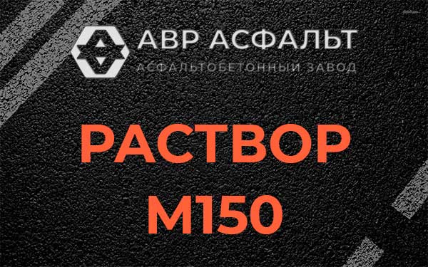 Раствор М150 в Ногинске