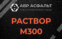 Раствор М300 в Ногинске