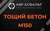 Тощий бетон 150 в Ногинске