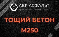 Тощий бетон 250 в Ногинске