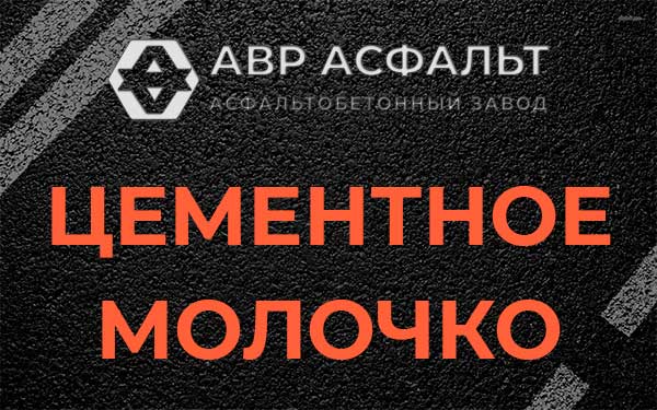 Цементное молочко в Ногинске
