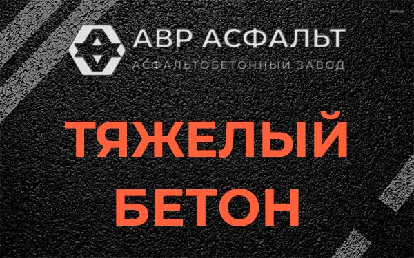 Тяжёлый бетон в Ногинске